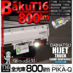 �_�C�n�c �n�C�[�b�g�g���b�N (S500P/S510P ���) �Ή� �o�b�N�����v LED T16 ��-BAKU-800lm �z���C�g 6600K 1�� 11-D-5