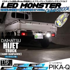 �_�C�n�c �n�C�[�b�g�g���b�N (S500P/S510P ���) �Ή� �o�b�N�����v T16 LED monster 1400lm �z���C�g 6500K 1�� 11-H-2