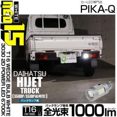 �_�C�n�c �n�C�[�b�g�g���b�N (S500P/S510P ���) �Ή� �o�b�N�����v LED�o���u T16 NEO15 �S����1000lm �z���C�g 6700K ��ޓ� 1�� 41-A