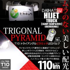 �_�C�n�c �n�C�[�b�g�g���b�N (S500P/S510P ���) �Ή� ���C�Z���X�����v LED T10 �g���C�A���O�� �s���~�b�h 110lm �z���C�g6600K ����