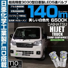 �_�C�n�c �n�C�[�b�g�g���b�N (S500P/S510P ���) �Ή� �|�W�V���������v LED T10 5�A 140lm �z���C�g ����3030 6500K LED�E�G�b�W�o���u