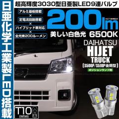 �_�C�n�c �n�C�[�b�g�g���b�N (S500P/S510P ���) �Ή� �|�W�V���������v LED T10 9�A 200lm �z���C�g ����3030 6500K LED �E�G�b�W�o��