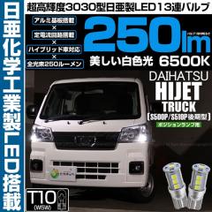 �_�C�n�c �n�C�[�b�g�g���b�N (S500P/S510P ���) �Ή� �|�W�V���������v LED T10 ����3030 13�A 250lm �z���C�g 2�� 6500K 11-H-7