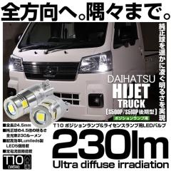 �_�C�n�c �n�C�[�b�g�g���b�N (S500P/S510P ���) �Ή� �|�W�V���������v LED T10 230lm Ultra diffuse irradiation 24.5mm �z���C�g 670