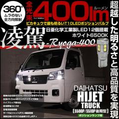 �_�C�n�c �n�C�[�b�g�g���b�N (S500P/S510P ���) �Ή� �|�W�V���������v LED T10 ���� 400lm �z���C�g 6500K 2�� 11-H-19