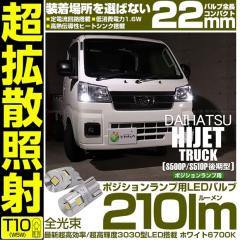 �_�C�n�c �n�C�[�b�g�g���b�N (S500P/S510P ���) �Ή� �|�W�V���������v LED T10 210lm Ultra diffuse irradiation 22mm �z���C�g6700K 