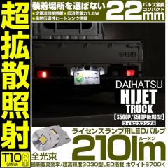 �_�C�n�c �n�C�[�b�g�g���b�N (S500P/S510P ���) �Ή� ���C�Z���X�����v LED T10 210lm Ultra diffuse irradiation 22mm �z���C�g6700K 