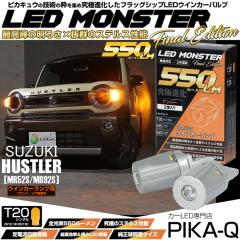 �X�Y�L �n�X���[ (MR52S/MR92S) �Ή� �E�C���J�[�����v�i�t�����g�E���A�j�pLED T20s LED MONSTER 550lm �E�F�b�W�V���O�� �s���`���Ⴂ 