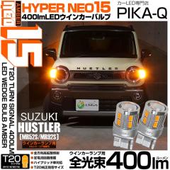 �X�Y�L �n�X���[ (MR52S/MR92S) �Ή�  �E�C���J�[�����v�i�t�����g�E���A�jT20s LED TURN SIGNAL BULB NEO15 400lm �E�F�b�W�V���O�� �s