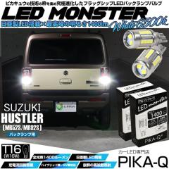 �X�Y�L �n�X���[ (MR52S/MR92S) �Ή� �o�b�N�����v LED T16 LED monster1400lm �E�F�b�W�o���u �z���C�g 6500K 2�� 11-H-1