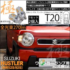 �X�Y�L �n�X���[ (MR52S/MR92S) �Ή� �E�C���J�[�����v�i�t�����g�E���A�jT20s ��-KIWAMI-(�����) 270lm �E�F�b�W�V���O�� �s���`���Ⴂ