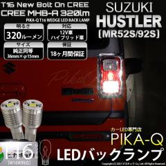 �X�Y�L �n�X���[ (MR52S/MR92S) �Ή� �o�b�N�����v LED T16 NEW�{���g�I��CREE MHB-A���� �o�b�N�����v�p�E�G�b�W�o���u �z���C�g 6000K 
