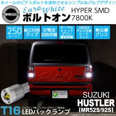 �X�Y�L �n�X���[ (MR52S/MR92S) �Ή� �o�b�N�����v LED T16 �{���g�I��HYPER SMD 250lm �E�F�b�W�V���O�� ���[���z���C�g7800K ���ɐ� 2
