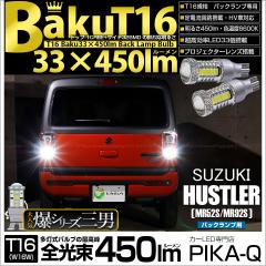 �X�Y�L �n�X���[ (MR52S/MR92S) �Ή�  �o�b�N�����v�pLED T16 ��-BAKU-450lm�o�b�N�����v�p �E�F�b�W�V���O�� �z���C�g 6600K ���ɐ� 2��
