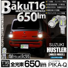 �X�Y�L �n�X���[ (MR52S/MR92S) �Ή� �o�b�N�����v LED T16 ��-BAKU-650lm�o�b�N�����v  �E�F�b�W�V���O�� �z���C�g 6600K ���ɐ� 2�� 