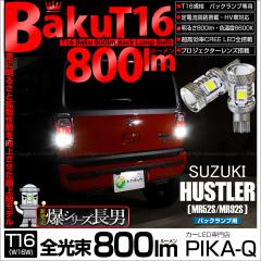 �X�Y�L �n�X���[ (MR52S/MR92S) �Ή� �o�b�N�����v LED T16 ��-BAKU-800lm�o�b�N�����v  �E�F�b�W�V���O�� �z���C�g 6600K ���ɐ� 2�� 