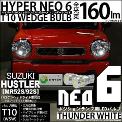 �X�Y�L �n�X���[ (MR52S/MR92S) �n���Q���w�b�h���C�g�ԑΉ� �|�W�V���������v LED T10 HYPER NEO 6�E�F�b�W�V���O�� �T���_�[�z���C�g 