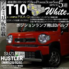 �X�Y�L �n�X���[ (MR52S/MR92S) �n���Q���w�b�h���C�g�ԑΉ� �|�W�V���������v LED T10 3chip HYPER SMD 5�A �E�F�b�W�V���O�� �z���C�g 