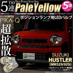 �X�Y�L �n�X���[ (MR52S/MR92S) �n���Q���w�b�h���C�g�ԑΉ� �|�W�V���������v LED T10 3chip HYPER SMD 5�A �E�F�b�W�V���O�� �y�[���C