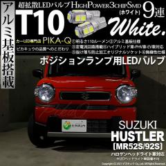 �X�Y�L �n�X���[ (MR52S/MR92S) �n���Q���w�b�h���C�g�ԑΉ� �|�W�V���������v LED T10 3chip HYPER SMD 9�A �E�F�b�W�V���O�� �z���C�g 