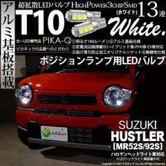 �X�Y�L �n�X���[ (MR52S/MR92S) �n���Q���w�b�h���C�g�ԑΉ� �|�W�V���������v LED T10 3chip HYPER SMD 13�A �E�F�b�W�V���O�� �z���C�g