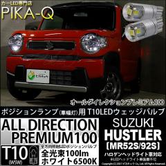 �X�Y�L �n�X���[ (MR52S/MR92S) �n���Q���w�b�h���C�g�ԑΉ� �|�W�V���������v LED ���������T�C�Y100lm T10 �I�[���_�C���N�V�����v���~