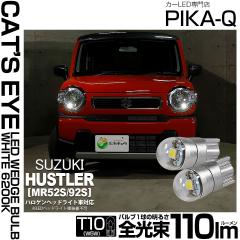 �X�Y�L �n�X���[ (MR52S/MR92S) �n���Q���w�b�h���C�g�ԑΉ� �|�W�V���������v LED T10 Cats Eye LED BULB�@�S����110���[���� �z���C�g