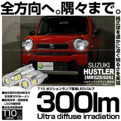 �X�Y�L �n�X���[ (MR52S/MR92S) �n���Q���w�b�h���C�g�ԑΉ� �|�W�V���������v LED T10 300lm Ultra diffuse irradiation 30mm �z���C�g6