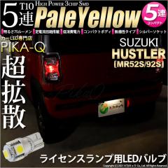 �X�Y�L �n�X���[ (MR52S/MR92S) �Ή� ���C�Z���X�����v LED T10 3chip HYPER SMD 5�A �E�F�b�W�V���O�� �y�[���C�G���[ ���ɐ� 1�� 2-B