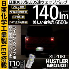 �X�Y�L �n�X���[ (MR52S/MR92S) �Ή� ���C�Z���X�����v LED T10 ����3030 5�A140lm LED�E�G�b�W�o���u �z���C�g 6500K 1�� 11-H-4