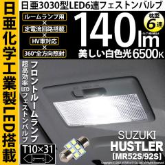 �X�Y�L �n�X���[ (MR52S/MR92S) �Ή� �t�����g���[�������v LED T10�~31 ����3030 6�A ���^ ���[�������v LED�t�F�X�g���o���u 140lm �z