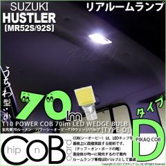�X�Y�L �n�X���[ (MR52S/MR92S) �Ή� ���A���[�������v LED T10 POWER COB 70lm �E�F�b�W�V���O��  (������^(��))  (�^�C�vD) �z���C�g 