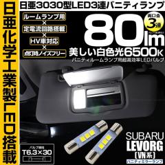 �X�o�� �����H�[�O (VN�n) �Ή� LED �o�j�e�B�~���[�����v T6.3�~30 ����3030 3�A �������� LED�J���[�F�z���C�g �F���x�F6500K 1�Z�b�g2