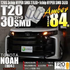 �g���^ �m�A (90�n S-Z/S-G�O���[�h) �Ή� LED �t�����g�E�C���J�[�����v T20S SMD 30�A �A���o�[ 2�� 6-B-3