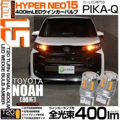 �g���^ �m�A (90�n S-Z/S-G�O���[�h) �Ή� LED �t�����g�E�C���J�[�����v T20S NEO15 400lm �A���o�[ 2�� 6-A-8