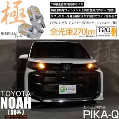 �g���^ �m�A (90�n S-Z/S-G�O���[�h) �Ή� LED �t�����g�E�C���J�[�����v T20S ��-KIWAMI- 270lm �A���o�[ 1700K 2�� 6-A-3