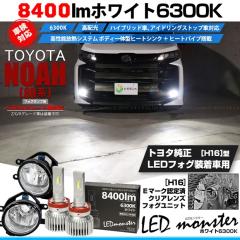 �g���^ �m�A (90�n S-Z/S-G�O���[�h) �Ή� LED MONSTER L8400 H16 �N���A�K���X�����Y �t�H�O�����v�L�b�g 8400lm �z���C�g 36-C-1