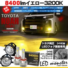 �g���^ �m�A (90�n S-Z/S-G�O���[�h) �Ή� LED MONSTER L8400 H16 �N���A�K���X�����Y �t�H�O�����v�L�b�g 8400lm �C�G���[ 36-D-1