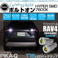 �g���^ RAV4 (50�n ���) �Ή� �o�b�N�����v LED�o���u T16 �{���g�I�� SMD �����F ���[���z���C�g 7800K 2�� 5-C-2