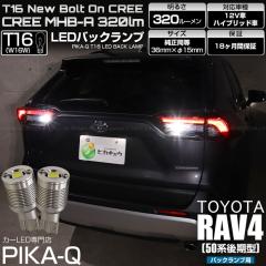 �g���^ RAV4 (50�n ���) �Ή� �o�b�N�����v LED�o���u T16 �{���g�I�� CREE MHB-A���� �z���C�g 6000K 2�� 5-C-3