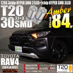 �g���^ RAV4 (50�n ���) �Ή� LED FR�E�C���J�[�����v T20S SMD 30�A �A���o�[ 2�� 6-B-3
