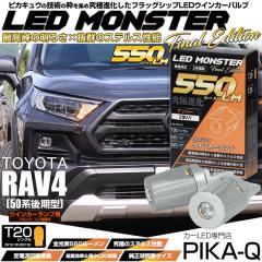 �g���^ RAV4 (50�n ���) �Ή� FR�E�C���J�[�����v MONSTER 550lm �A���o�[ 2�� 5-D-7