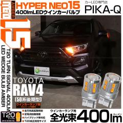 �g���^ RAV4 (50�n ���) �Ή� LED FR�E�C���J�[�����v T20S NEO15 400lm �A���o�[ 2�� 6-A-8
