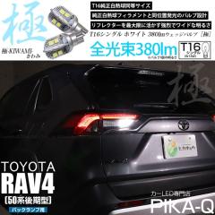 �g���^ RAV4 (50�n ���) �Ή� �o�b�N�����v LED�o���u T16  ��-KIWAMI- 380lm �z���C�g 6600K 2�� ��ޓ� 5-A-6