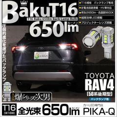 �g���^ RAV4 (50�n ���) �Ή� �o�b�N�����v LED�o���u T16 ��-BAKU-650lm �z���C�g 6600K 2�� ��ޓ� 7-B-4