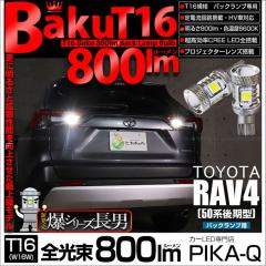 �g���^ RAV4 (50�n ���) �Ή� �o�b�N�����v LED�o���u T16 ��-BAKU-800lm �z���C�g 6600K 2�� ��ޓ� 5-A-1