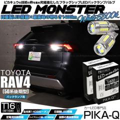 �g���^ RAV4 (50�n ���) �Ή� �o�b�N�����v led�o���u T16 LED monster 1400lm �z���C�g 6500K 2�� ��ޓ� 11-H-1