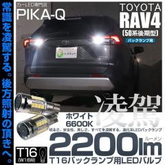 �g���^ RAV4�A�h�x���`���[ (50�n ���) �Ή� T16 led �o�b�N�����v ���� �o���u ����-RYOGA- 2200lm �z���C�g 6600K 2�� ��ޓ� 11-I-24