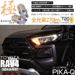 �g���^ RAV4 (50�n ���) �Ή� LED FR�E�C���J�[�����v T20S ��-KIWAMI- 270lm �A���o�[ 1700K 2�� 6-A-3