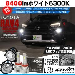 �g���^ RAV4 (50�n ��� ADVENTURE�O���[�h) �Ή� LED MONSTER L8400 H16 �N���A�K���X�����Y �t�H�O�����v�L�b�g 8400lm �z���C�g 36-C-